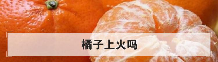 橘子上火吗
