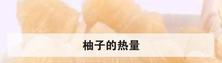 柚子的热量