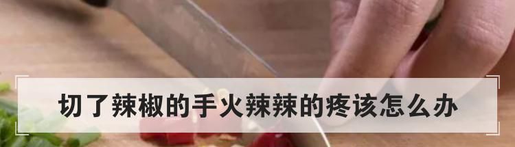 切了辣椒的手火辣辣的疼该怎么办