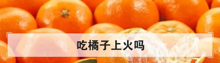 吃橘子上火吗