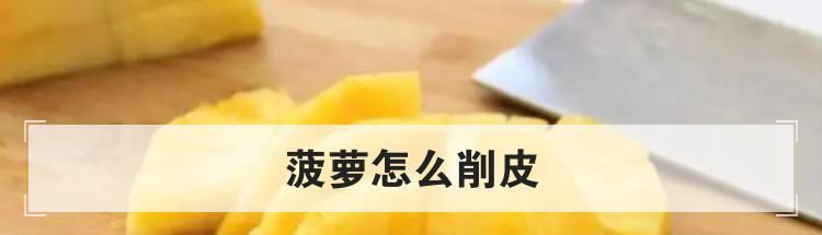 菠萝怎么削皮