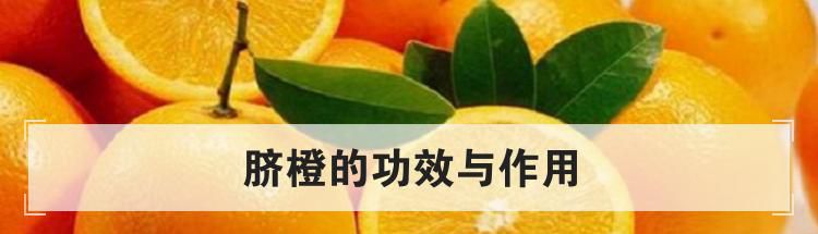 脐橙的功效与作用