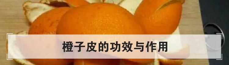 橙子皮的功效与作用