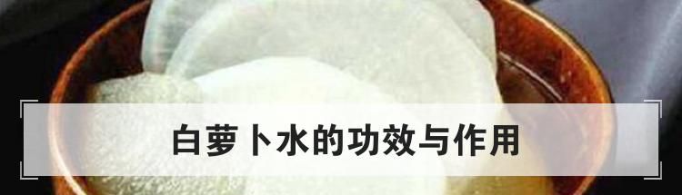 白萝卜水的功效与作用