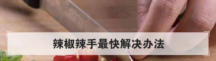 辣椒辣手最快解决办法