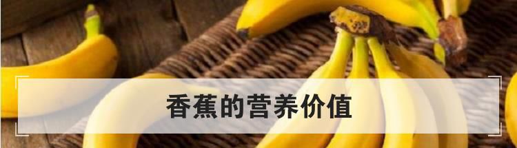 香蕉的营养价值