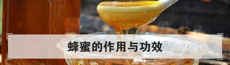 蜂蜜的作用与功效