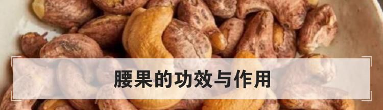 腰果的功效与作用