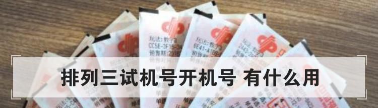 排列三试机号开机号 有什么用
