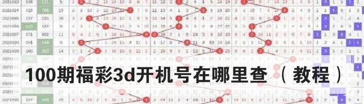 100期福彩3d开机号在哪里查