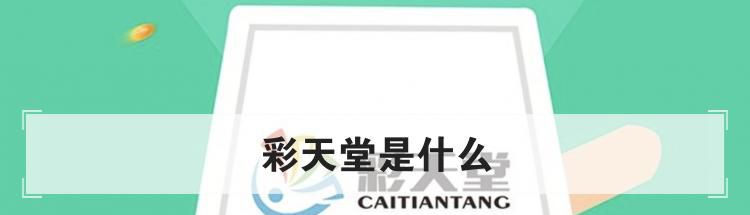 彩天堂是什么