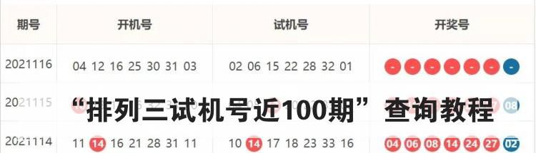 “排列三试机号近100期”查询教程