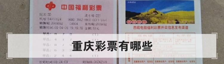 重庆彩票有哪些