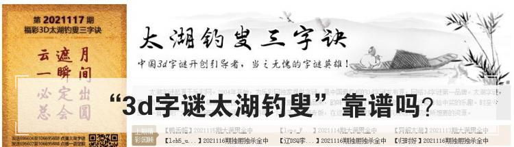 “3d字谜太湖钓叟”靠谱吗？