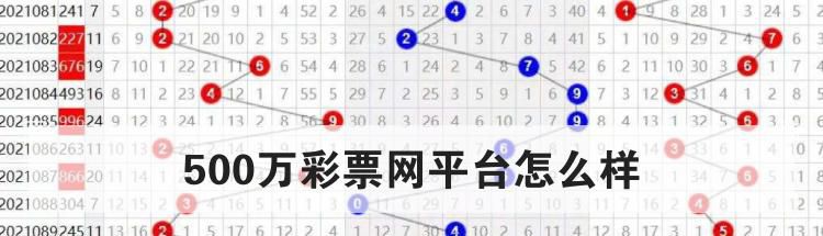 500万彩票网平台怎么样