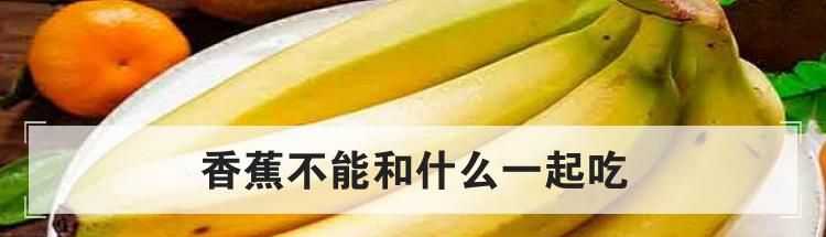 香蕉不能和什么一起吃