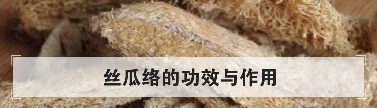 丝瓜络的功效与作用