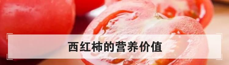 西红柿的营养价值