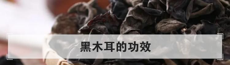 黑木耳的功效