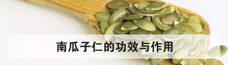 南瓜子仁的功效与作用