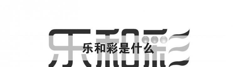 乐和彩是什么