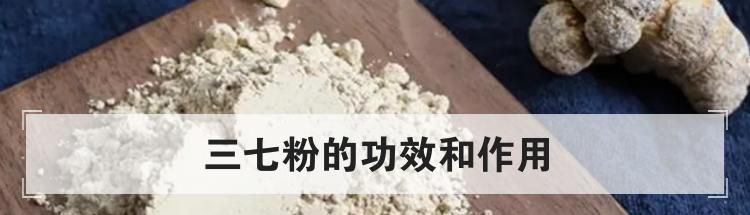 三七粉的功效和作用