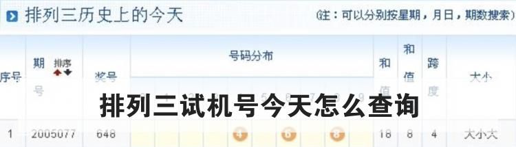 排列三试机号今天怎么查询