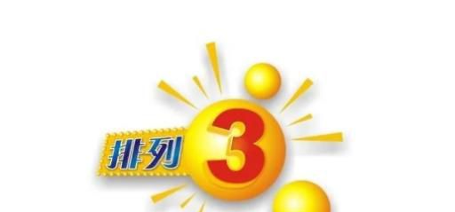 “体彩排列三开机号”是什么？