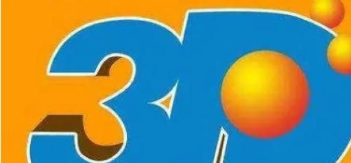 “福彩3d开机号试机号”是什么？