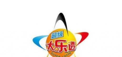 “大乐透开机号”是什么？