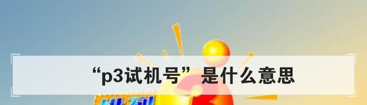 “p3试机号”是什么意思