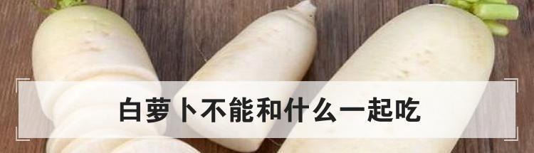 白萝卜不能和什么一起吃