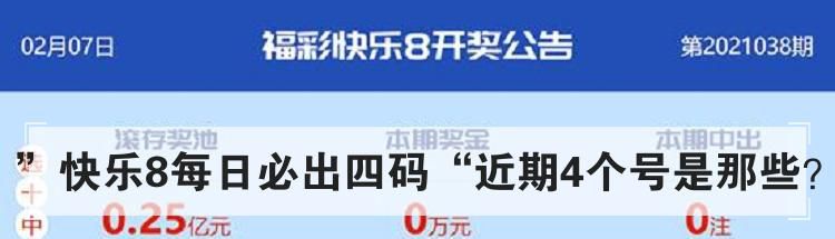 ”快乐8每日必出四码“近期4个号是那些？