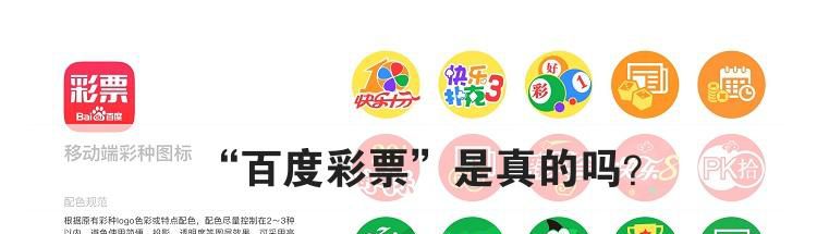 “百度彩票”是真的吗？