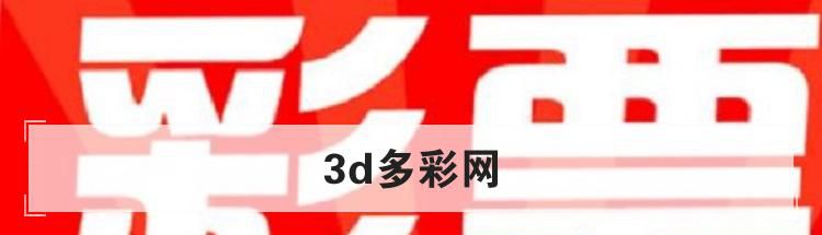 3d多彩网是什么平台