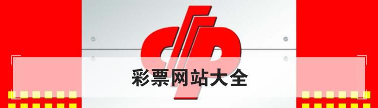 彩票网站大全有哪些，要正规的