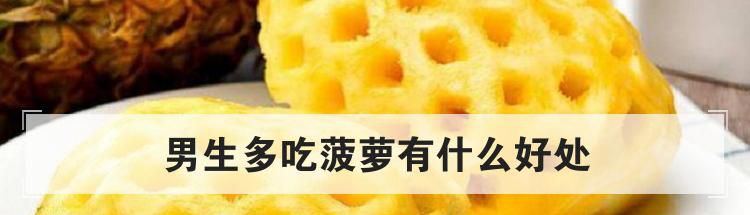 男生多吃菠萝有什么好处