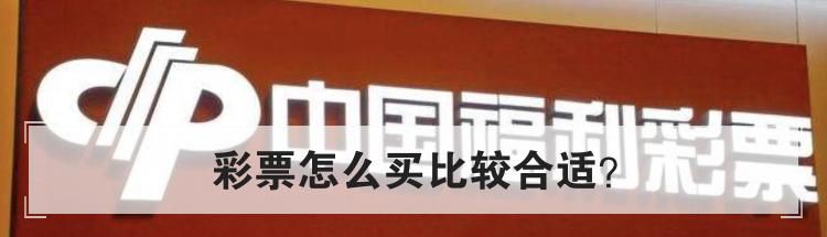 彩票怎么买比较合适？