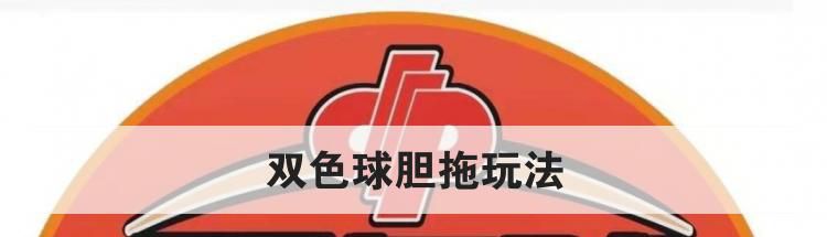 双色球胆拖玩法