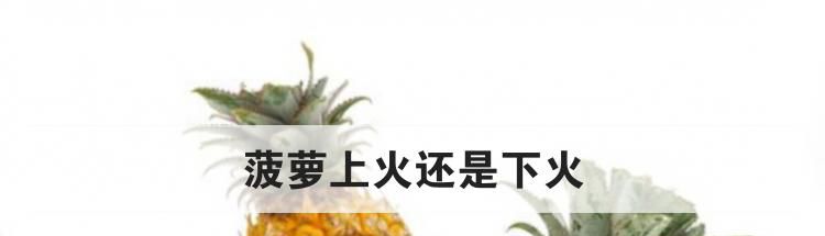 菠萝上火还是下火