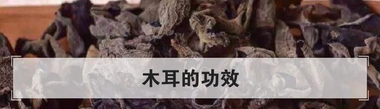 木耳的功效