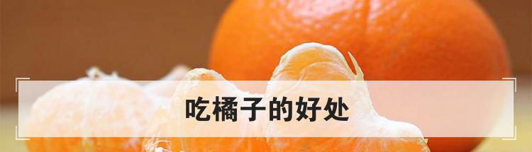吃橘子的好处