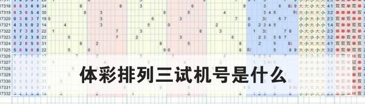 体彩排列三试机号是什么