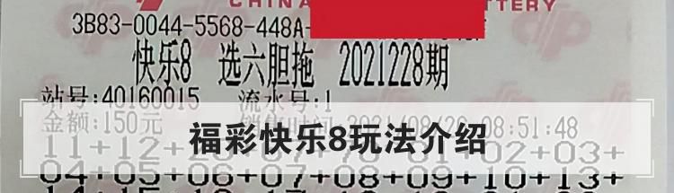 福彩快乐8玩法介绍