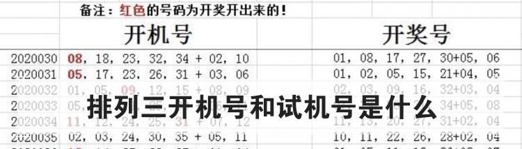 排列三开机号和试机号是什么