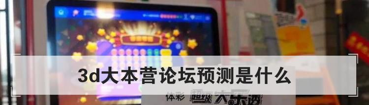 3d大本营论坛预测是什么