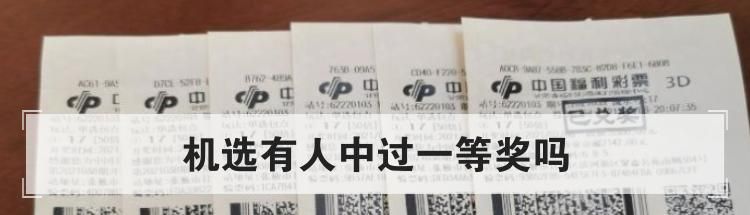 机选有人中过一等奖吗