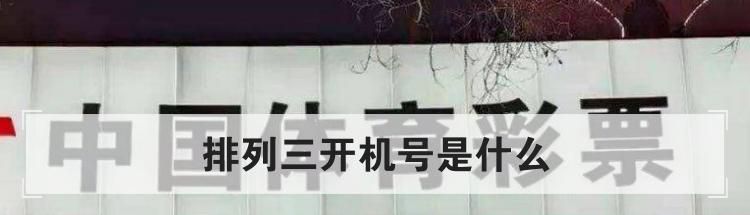排列三开机号是什么