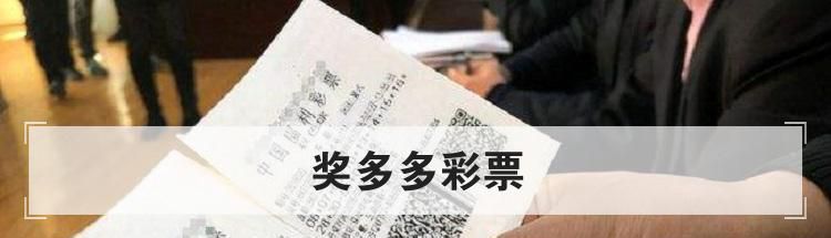 奖多多彩票是什么