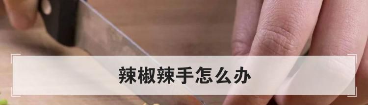 辣椒辣手怎么办